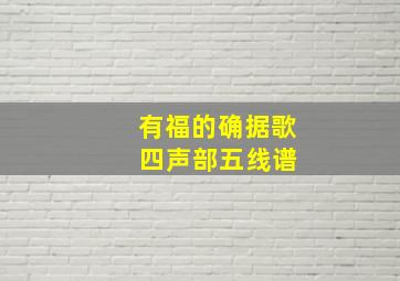 有福的确据歌 四声部五线谱